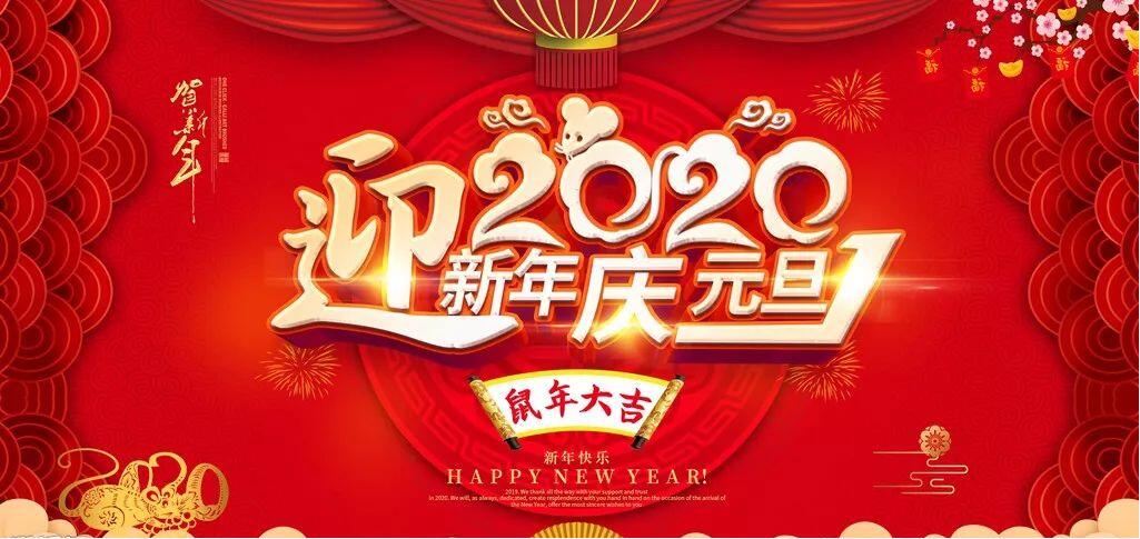 2020年北雁新(xīn)材料董事長(cháng)新(xīn)年賀詞